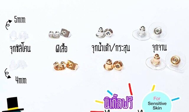 Mukie shop DIY รวม จุก ทับหลัง แป้นหลัง แป้นต่างหู NickelFree <ไม่แพ้ไม่คัน นิเกิลฟรี>