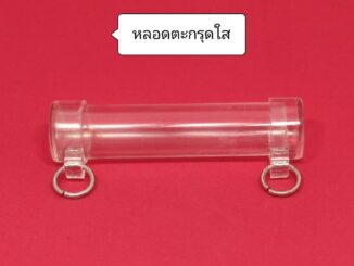 หลอดตะกรุด (หลอดใสหัวคู่ 2 ห่วง) ขนาดความยาว 5.2 ซม. ประกอบใส่เองได้ ใส่ง่ายสะดวกสบาย