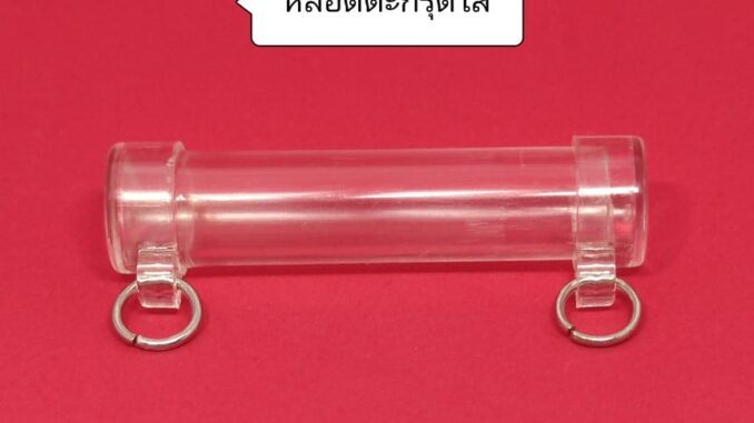 หลอดตะกรุด (หลอดใสหัวคู่ 2 ห่วง) ขนาดความยาว 5.2 ซม. ประกอบใส่เองได้ ใส่ง่ายสะดวกสบาย หลอดตะกรุด (หลอดใสหัวคู่ 2 ห่วง) ขนาดความยาว 5.2 ซม. ประกอบใส่เองได้ ใส่ง่ายสะดวกสบาย