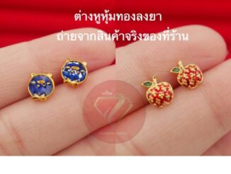 ต่างหูหุ้มทองแท้ ลงยา แบบติดหู ก้านเสียบ ไม่แพ้ ไม่ลอก ไม่ดำ  สินค้าขายดี