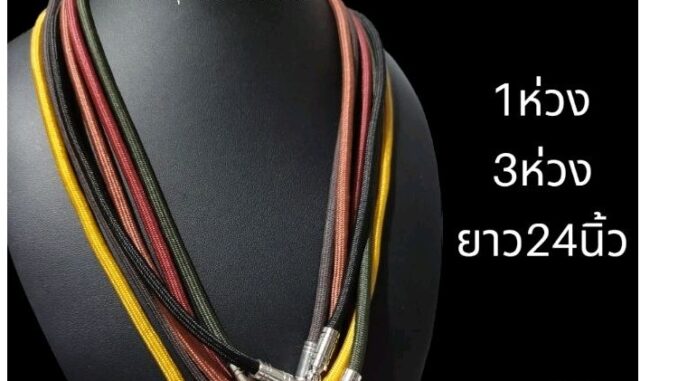 สร้อยคอเชือกร่มห้อยพระ หลากสี หนา4มิล (H01)