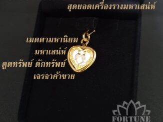 สาริกาลิ้นทอง3กษัตริย์ เครื่องรางมหาเสน่ห์ ดูดทรัพย์ ดักทรัพย์ ดึงดูดความรัก โชคลาภ มหาเสน่ห์