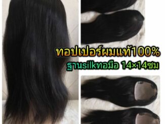 แผ่นปิดผมบางผมแท้100% แฮร์พีชผมแท้ silk วิกผมแท้ มีหนังศีรษะทุกมุม แสกได้ทุกทิศทาง ย้อมสีได้