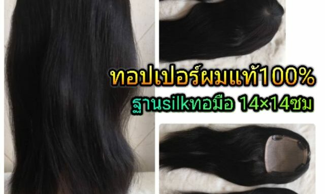 แผ่นปิดผมบางผมแท้100% แฮร์พีชผมแท้ silk วิกผมแท้ มีหนังศีรษะทุกมุม แสกได้ทุกทิศทาง ย้อมสีได้