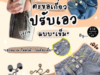 ตะขอเกี่ยวกางเกง เข็มกลัดร่นเอว (2ข้างซ้าย/ขวา)