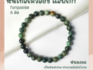 หินนำโชค หินเทอร์ควอยซ์ แอฟริกา ขนาด 6 มิล African Turquoise หินแท้ เสริมอำนาจ บารมี กำไลหิน เทอร์ควอยส์ หินสีฟ้า