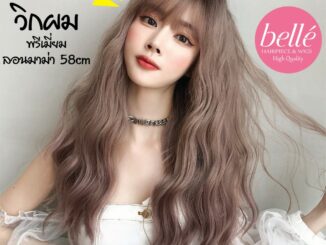 พร้อมส่ง BELLE   วิกผม พรีเมี่ยม ไล่ระดับสี ลอนมาม่า 58cm แถม net ฟรี wig วิกผมคอสเพลย์ M269