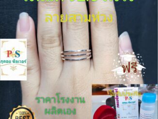 แหวนสามห่วงเงินแท้ 92.5 (แท้ทั้งวง ไม่ใช่เงินชุบ) ราคาโรงงานผลิตเอง ไม่ลอก ไม่ดำ พร้อมใบรับประกัน