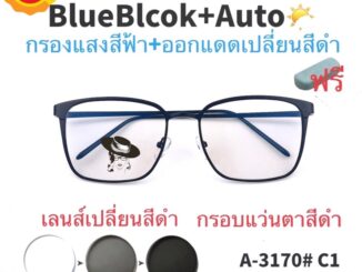 ❤️โค้ด50CCB44  แว่น แว่นกรองแสง   แว่นตา เลนส์ออโต้ + กรองแสงสีฟ้า แว่นตาแฟชั่น แว่นกรองแสงออโต้ แว่นวินเทจ