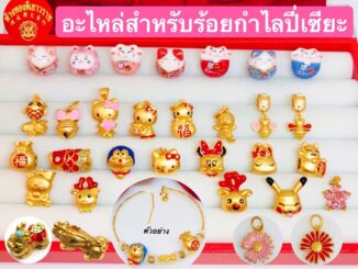 ( พร้อมส่ง )อะไหล่สำหรับร้อยกำไลข้อมือปี่เซียะงานเกรดพรีเมี่ยม #ชาร์มร้อยกำไลปี่เซียะ ชาร์ม pandora