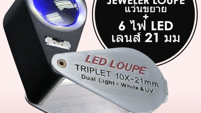แว่นขยาย Loupe ขนาดเล็ก 10X อัญมณี + ไฟ LED และ UV