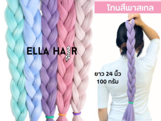 ไหมถักผมพาสเทล ELLA HAIR  เกรดพรีเมี่ยมนุ่มลื่นหนีบได้ แฮร์พีชถักเปีย สีพาสเทลหม่น Ash color hair braid ยาว 24นิ้ว(60ซม)