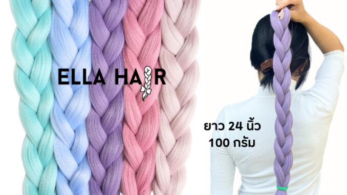 ไหมถักผมพาสเทล ELLA HAIR  เกรดพรีเมี่ยมนุ่มลื่นหนีบได้ แฮร์พีชถักเปีย สีพาสเทลหม่น Ash color hair braid ยาว 24นิ้ว(60ซม)