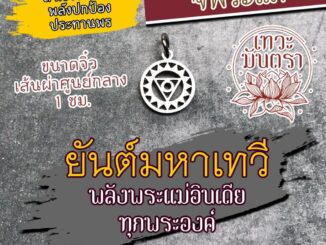 จี้มหาเทวี รหัส HC-D-03