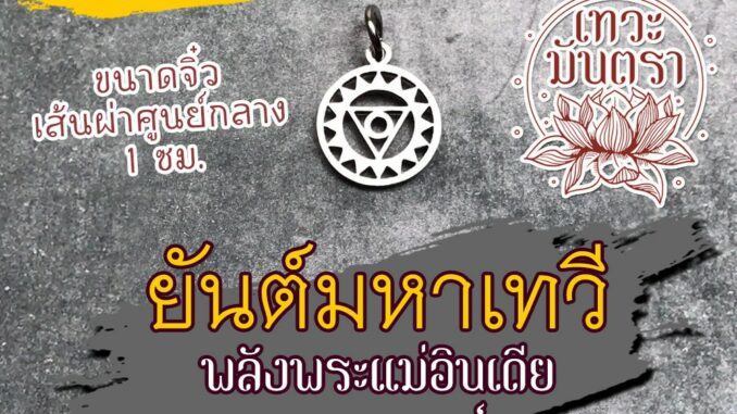 จี้มหาเทวี รหัส HC-D-03