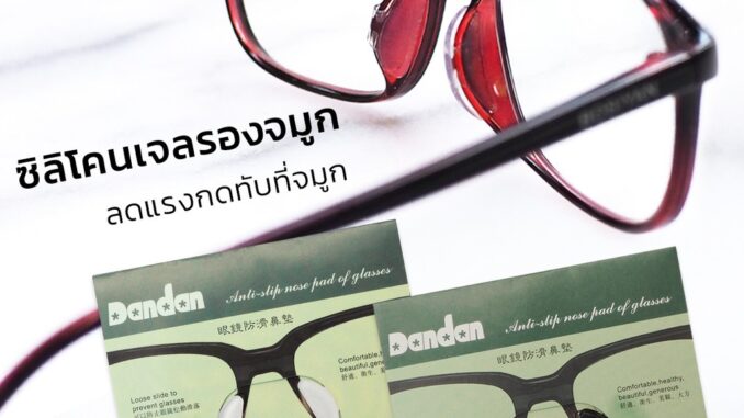 ส่งไวมาก แป้นรองจมูกซิลิโคน (ผีเสื้อ) ✅ มี 2 สีให้เลือก ✅ ซิลิโคนจมูกแว่นตา แป้นรองดั้ง แป้นรองจมูก กันลื่น กันตก ส่งไวมาก แป้นรองจมูกซิลิโคน (ผีเสื้อ) ✅ มี 2 สีให้เลือก ✅ ซิลิโคนจมูกแว่นตา แป้นรองดั้ง แป้นรองจมูก กันลื่น กันตก