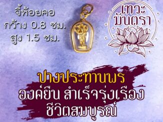 จี้พระพิฆเนศ HC-G-814 ชุบทอง ปางประทานพรแบบยืน ประทานทรัพย์ บูชาพระพิฆเณศปางปลดหนี้ พระพิฆเณศวร