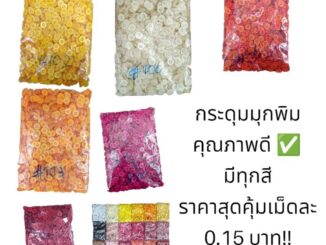 กระดุมมุกพิมพ์สีๆ 48 สี 11 มิล เม็ดละ 0.15 บาท คุณภาพดี ✅ ไม่ละลาย ขายเป็นห่อ