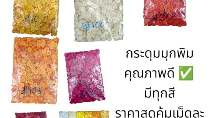 กระดุมมุกพิมพ์สีๆ 48 สี 11 มิล เม็ดละ 0.15 บาท คุณภาพดี ✅ ไม่ละลาย ขายเป็นห่อ