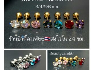 ส่งไวจากไทย (1ข้าง) จิวเพชร ก้าน 0.8 mm. พลอยกลม Classic 4 size นสแตนเลสแท้ ต่างหูเพชร ก้านเงิน/ทอง