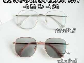 แว่นกรองแสง แว่นสายตาสั้น เลนส์กรองแสง ทรงหกเหลี่ยม แว่นออโต้ แว่นกรองแสงคอม (7523B)
