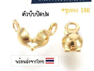 [10 ชิ้น] ตัวปิดปมสแตนเลส-สีทอง (ชุบทอง 18K) ตัวซ่อนปม-สีทอง ตะขอซ่อนปมสแตนเลส-สีทอง