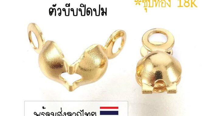 [10 ชิ้น] ตัวปิดปมสแตนเลส-สีทอง (ชุบทอง 18K) ตัวซ่อนปม-สีทอง ตะขอซ่อนปมสแตนเลส-สีทอง