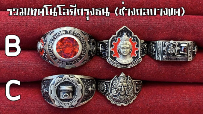 รวมแหวนเทคโนโลยกธ. (ช่างกลบางแค) 4 แบบ ⚙️
