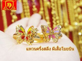 แหวนผีเสื้อทองคำแท้ 96.5%  น้ำหนักครึ่งสลึง ลงยาสีสดใส ทองคำแท้ พร้อมใบประกัน