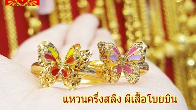 แหวนผีเสื้อทองคำแท้ 96.5%  น้ำหนักครึ่งสลึง ลงยาสีสดใส ทองคำแท้ พร้อมใบประกัน
