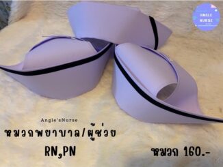 พร้อมส่ง..!! หมวกพยาบาล  เลือกได้มีแถบ -ไม่มีแถบ - แบบยกเซ๊ต (เรามีให้เลือกหลายแบบมีแถบ 0.6 ซม