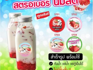 พร้อมส่ง สติ๊กเกอร์ สตรอเบอรี่ นมสด กันน้ำ ไดคัทเรียบร้อย ลอกแล้วติดได้เลย ถูกสุดๆ ขนาด 3 Cm/ได้ 24 ดวง คุ้มมาก