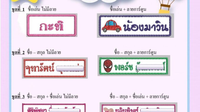 ป้ายชื่อเล่นรีดติดเสื้อ ที่นอน ผ้าเช็ดตัว หรือของใช้อื่น ๆ ของลูก เช็ต 12 ชิ้น