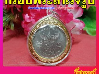 กรอบใส่เหรียญครุฑ 5 บาท กรอบเหรียญครุฑรุ่น 5 บาท พร้อมส่ง