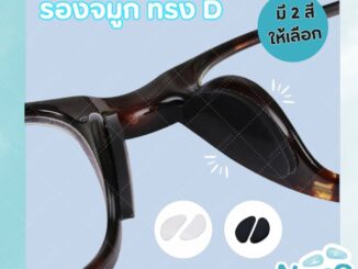 ซิลิโคนเจลเสริมรองจมูกแว่นตา ทรง D มี 2 สี แป้นรองจมูกแว่นตา