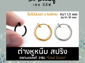 ต่างหูมินิมอล บางพิเศษ ผู้ชายแบบหนีบ สไตล์เกาหลี สแตนเลสอย่างดี 316L เก็บเงินปลายทาง ส่งจากไทย
