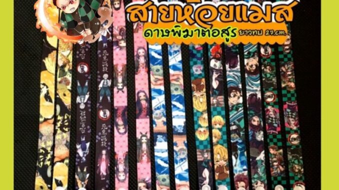 ดาบพิฆาตอสูร สายคล้องแมส สายห้อยแมสดาบพิฆาต ความยาวทบ27 cm. กว้าง1.5cm.ลายสวย เด็กชอบๆ ดาบพิฆาตอสูร สายคล้องแมส สายห้อยแมสดาบพิฆาต ความยาวทบ27 cm. กว้าง1.5cm.ลายสวย เด็กชอบๆ