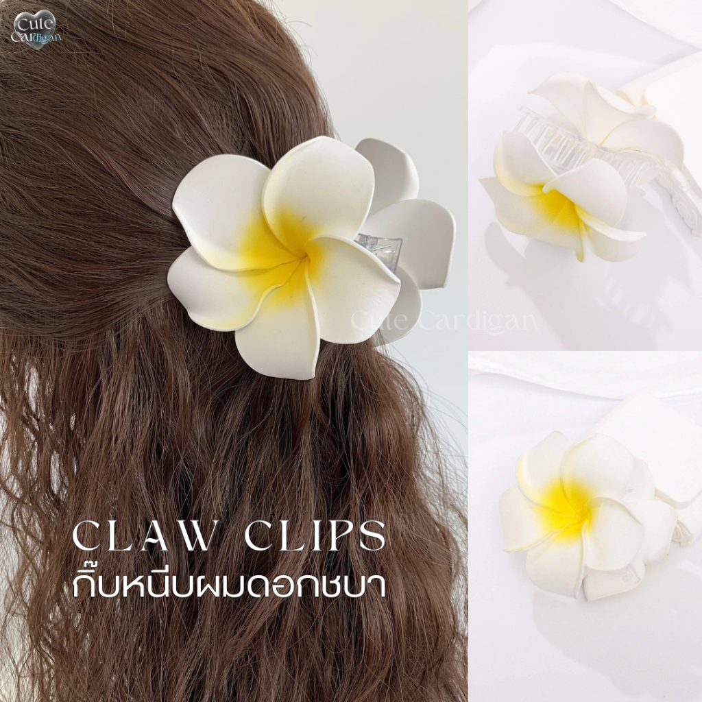 (01)CLAW CLIPS - กิ๊บหนีบผมดอกไม้  กิ๊ฟดอกลีลาวดี ดอกชบา กิ๊บหนีบผมเที่ยวทะเล Bloom hair claw