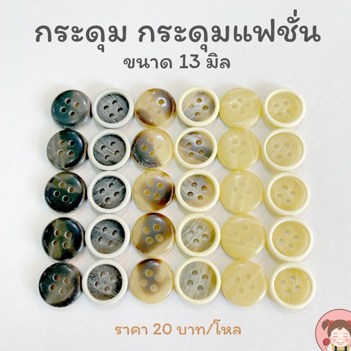 [022] กระดุม  งานญี่ปุ่น 13 มิล สำหรับสูท หรือ เสื้อเชิ๊ต (แพ็ค 12 เม็ด)