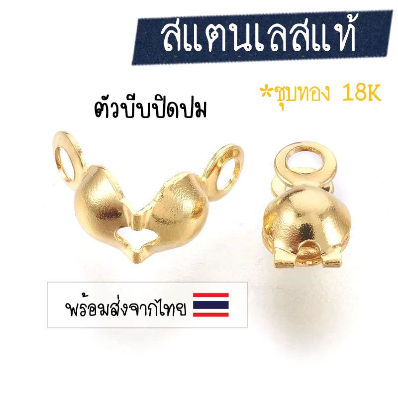 [10 ชิ้น] ตัวปิดปมสแตนเลส-สีทอง (ชุบทอง 18K) ตัวซ่อนปม-สีทอง ตะขอซ่อนปมสแตนเลส-สีทอง