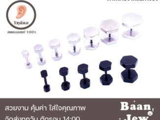 จิวหูดัมเบล แป้นหกเหลี่ยม สแตนเลสแท้100% เกรดพรีเมี่ยม (ราคาต่อชิ้น)