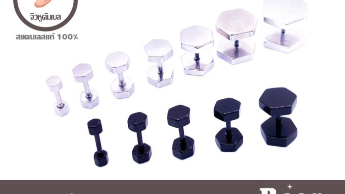 จิวหูดัมเบล แป้นหกเหลี่ยม สแตนเลสแท้100% เกรดพรีเมี่ยม (ราคาต่อชิ้น)