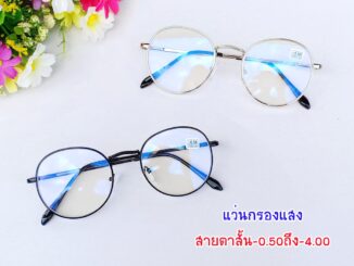 แว่นกรองแสงสายตาสั้น -0.5ถึง-4.0 ทรงหยดน้ำ สไตล์เกาหลี รุ่น CGS06