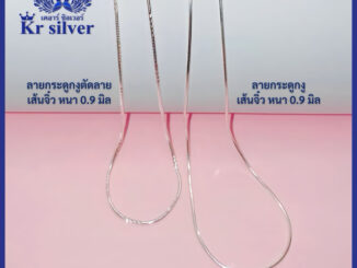 Kr silver สร้อยคอเงินแท้ (อิตาลี) เส้นจิ๋ว ขนาด 0.9 มิล ยาว 16 นิ้ว 18 นิ้ว