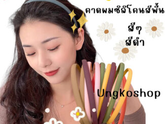 คาดผมซิลิโคน ซิลิโคนแท้ สีด้าน ขนาด8มิล พร้อมส่งจากไทย ส่งเร็วทันใช้