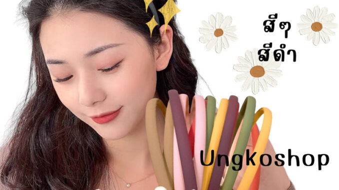 คาดผมซิลิโคน ซิลิโคนแท้ สีด้าน ขนาด8มิล พร้อมส่งจากไทย ส่งเร็วทันใช้