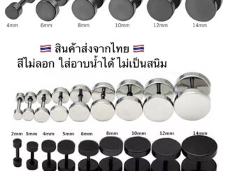 จิวหูดัมเบลกลม ต่างหูผู้ชาย-ผู้หญิง✨  พร้อมส่งจากไทย   ใส่อาบน้ำได้ ไม่เป็นสนิม ไม่ลอก สแตนเลสแท้ มีบริการเก็บปลายทาง