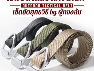 (หัวเหล็ก) เข็มขัดไนล่อนยุทธวิธี