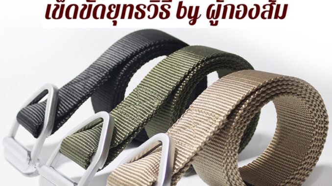 (หัวเหล็ก) เข็มขัดไนล่อนยุทธวิธี