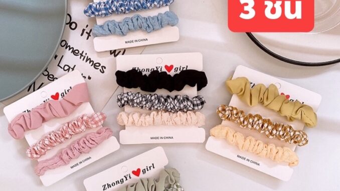 พร้อมส่ง เซตยางรัดผมสไตล์เกาหลี พร้อมส่ง เซตยางรัดผมสไตล์เกาหลี